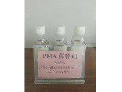 PMA稀釋劑