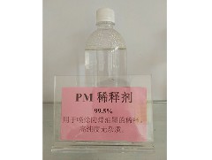 PM稀釋劑